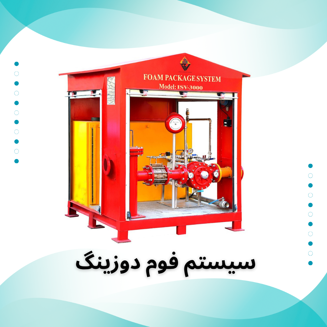 سیستم فوم دوزینگ (Foam Dosing System)