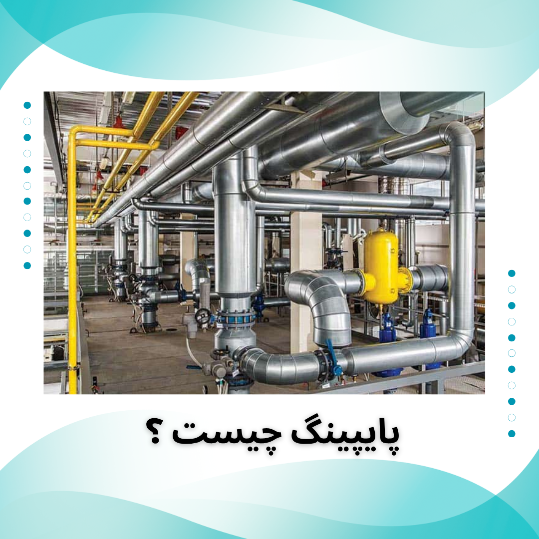 پایپینگ چیست و چه کاربردی دارد ؟ اجرای خط لوله فرایند صنعتی شرکت ایمن سازه