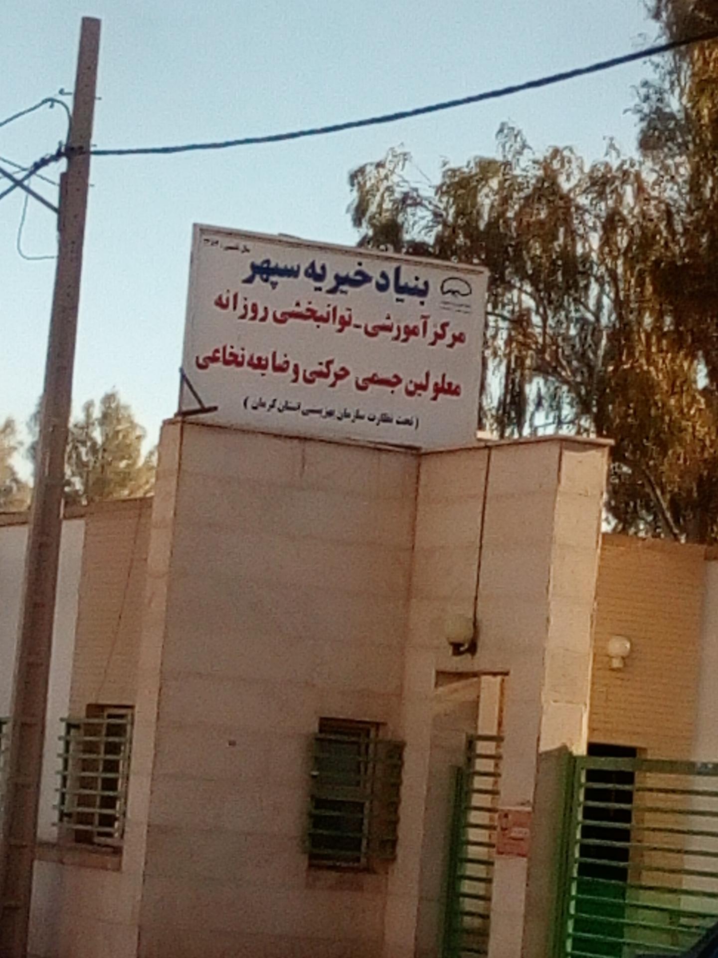 بنیاد خیریه سپهر