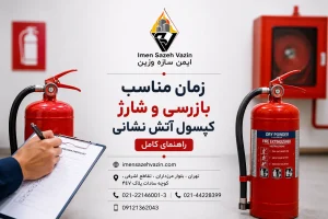 زمان مناسب بازرسی و شارژ کپسول آتش نشانی، راهنمای کامل