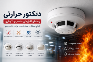دتکتور حرارتی