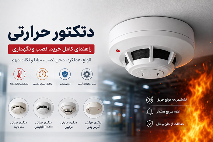 دتکتور حرارتی
