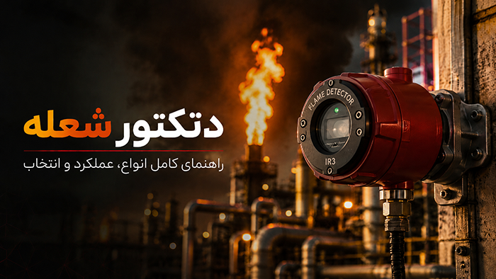 دتکتور شعله
