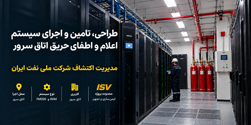 اعلام و اطفای حریق اتاق سرور