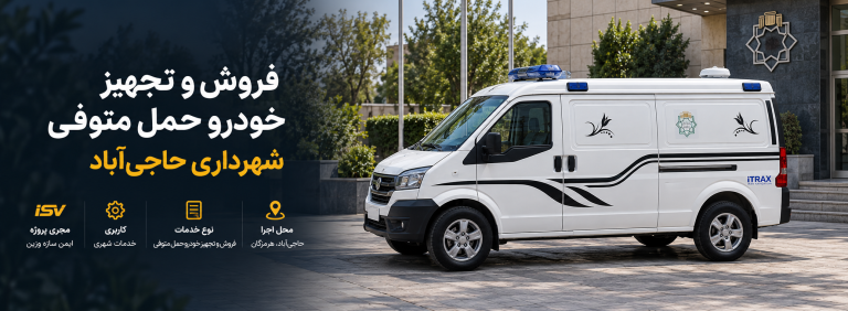 خودرو حمل متوفی