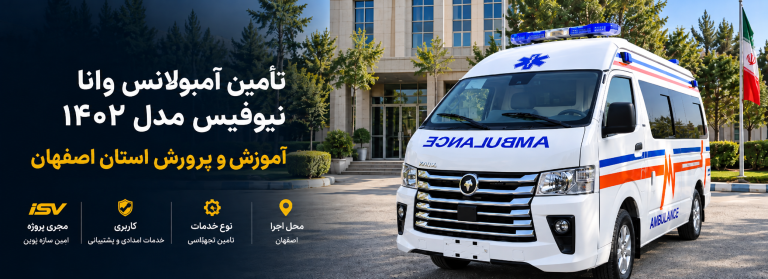 آمبولانس وانا نیوفیس
