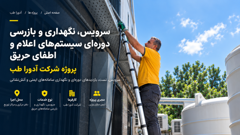 سرویس سیستم حریق آدورا طب