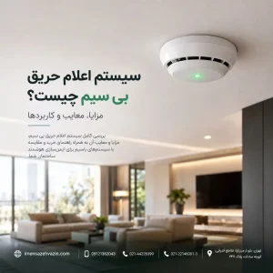 سیستم اعلام حریق بی سیم چیست؟ مزایا، معایب و کاربردها