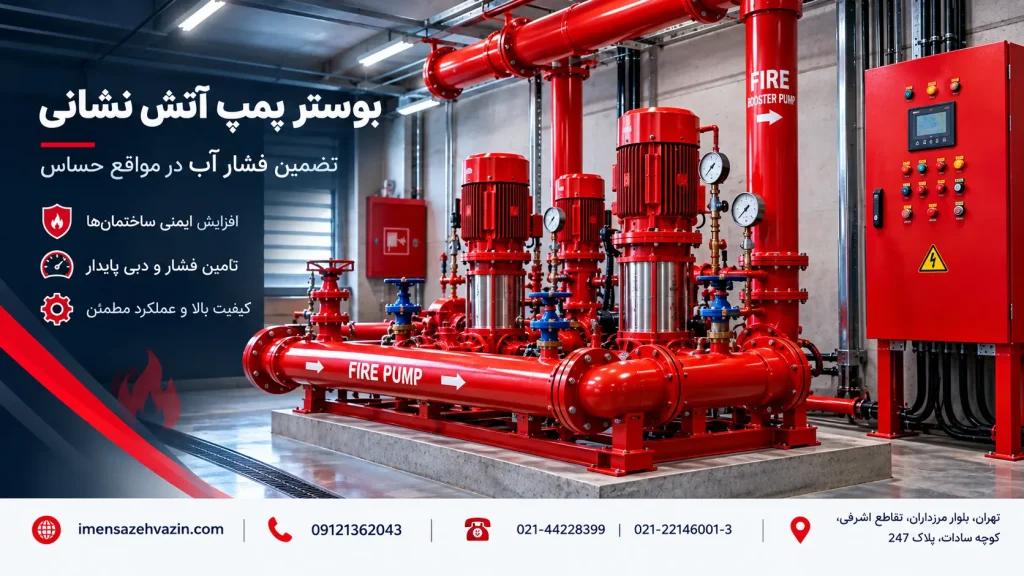 بوستر پمپ آتش نشانی چیست و چه کاربردی دارد؟