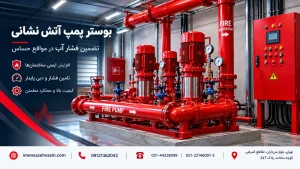 بوستر پمپ آتش نشانی چیست و چه کاربردی دارد؟