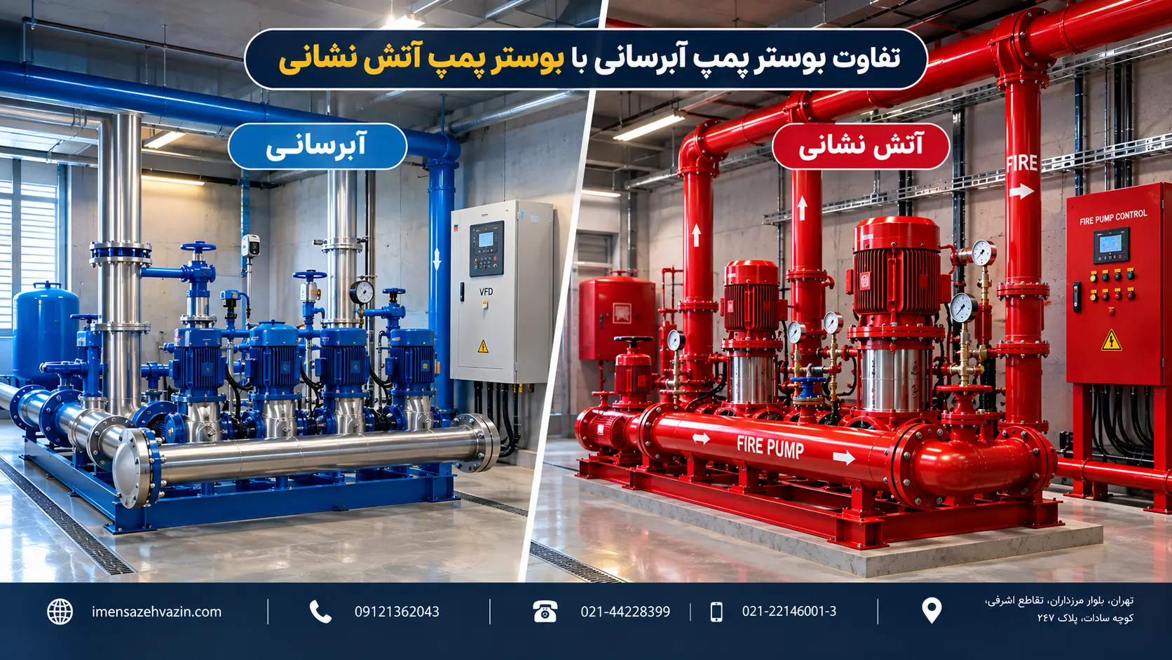 تفاوت بوستر پمپ آبرسانی با بوستر پمپ آتش نشانی