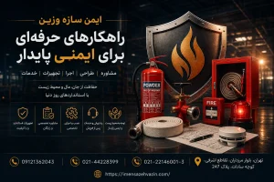 مراحل ایجاد آتش‌سوزی