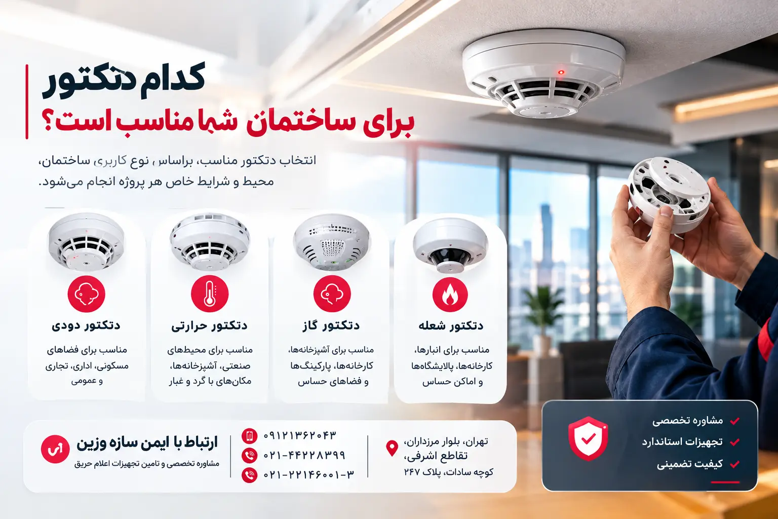 کدام دتکتور برای ساختمان شما مناسب است؟