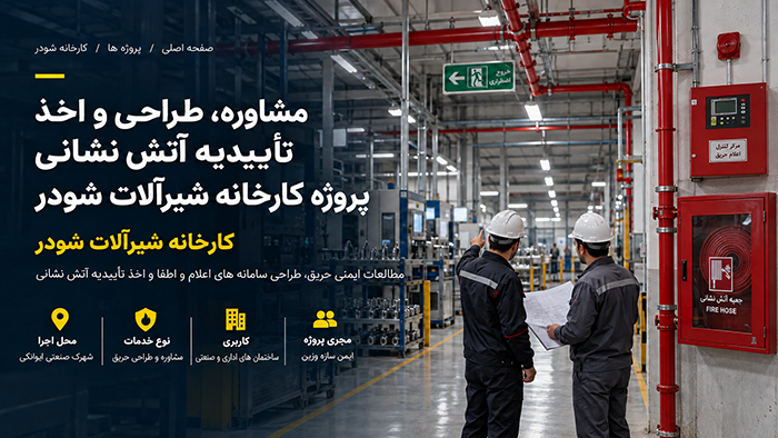 مشاوره ایمنی حریق کارخانه شودر