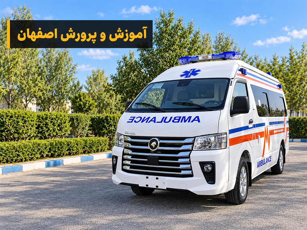 تأمین آمبولانس وانا نیوفیس