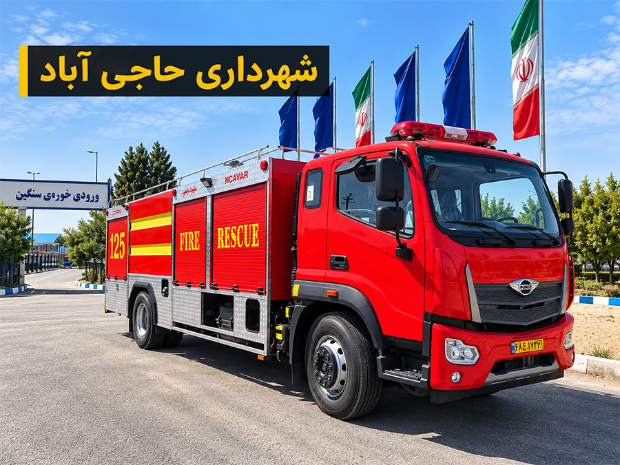 فروش و تجهیز خودرو آتش‌نشانی