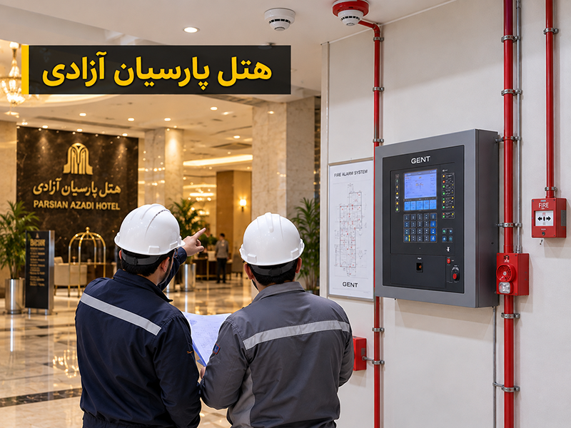 تامین و نصب سیستم اعلام حریق GENT