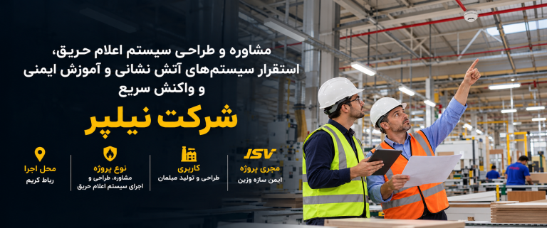 بازرسی ایمنی حریق در کارخانه مدرن