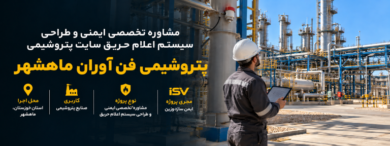 ماهشهر پتروشیمی؛ ایمنی و طراحی